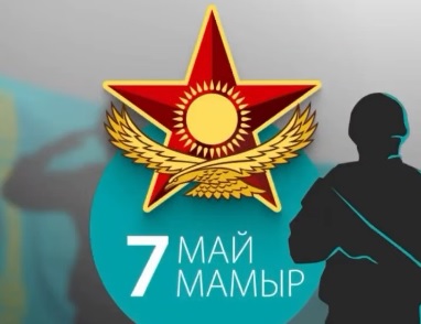 7 МАМЫР-ОТАН ҚОРҒАУШЫЛАР КҮНІ ҚҰТТЫ БОЛСЫН! 
