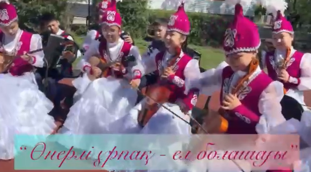 Өнерлі ұрпақ - ел болашағы