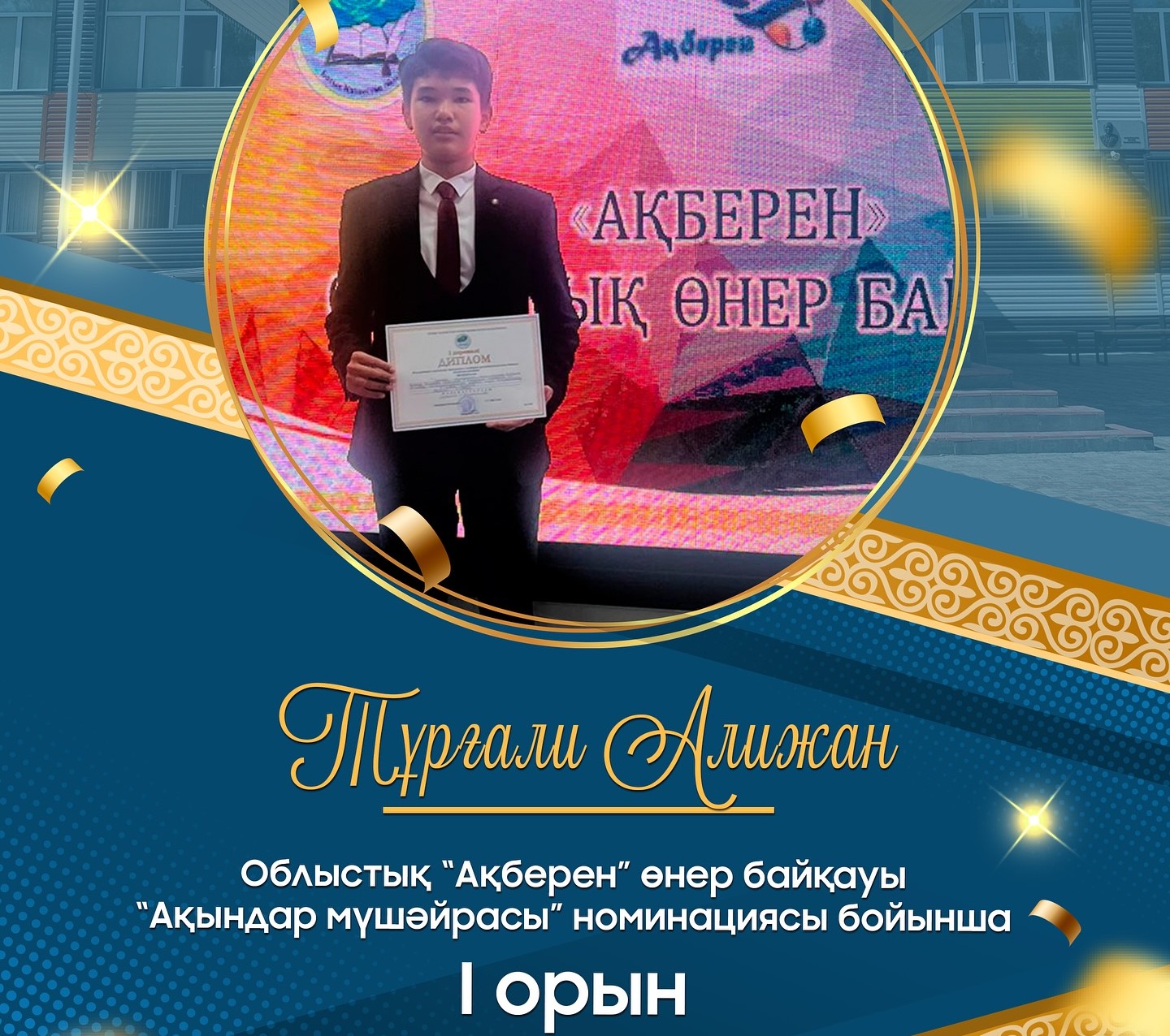 «Ақберен» облыстық байқауында оқушыларымыз жеңіс тұғырынан көрінді