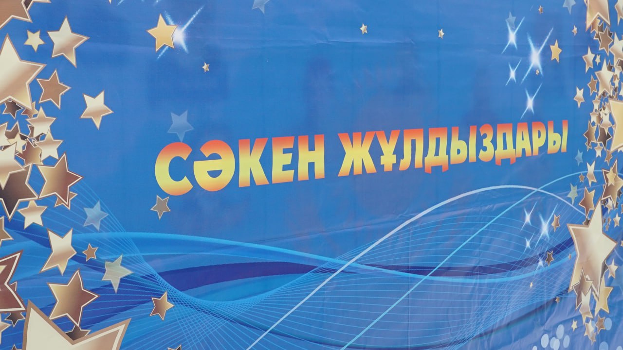 СӘКЕН ЖҰЛДЫЗДАРЫ