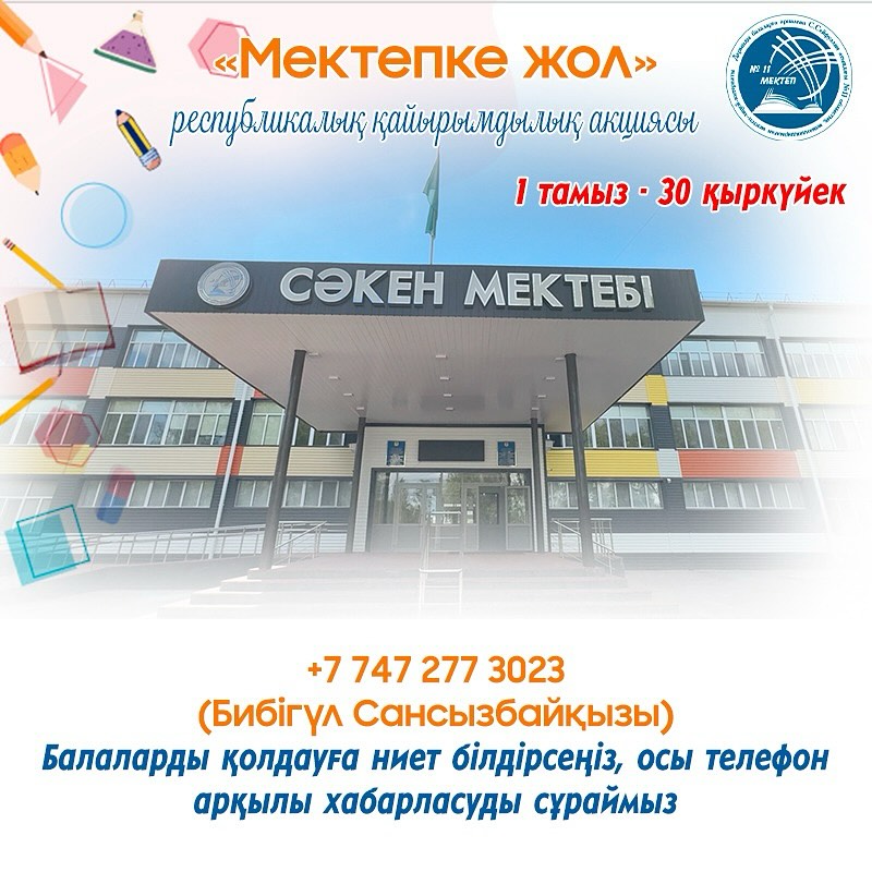 “Мектепке жол” республикалық қайырымдылық акциясы