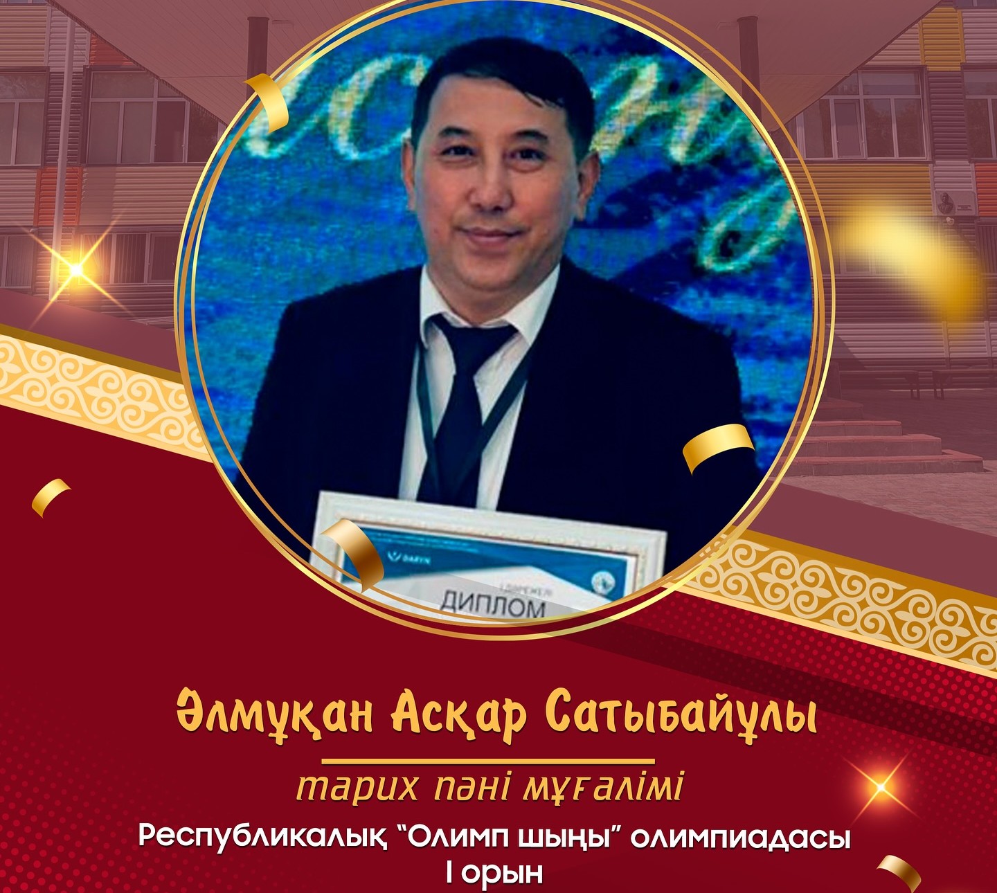 Тарих пәні мұғалімі Асқар Әлмұқан республикалық олимпиадада үздік атанды!