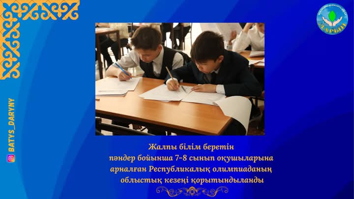 Жалпы білім беретін пәндер бойынша 7-8 сынып оқушыларына арналған республикалық олимпиаданың облыстық кезеңі қорытындыланды