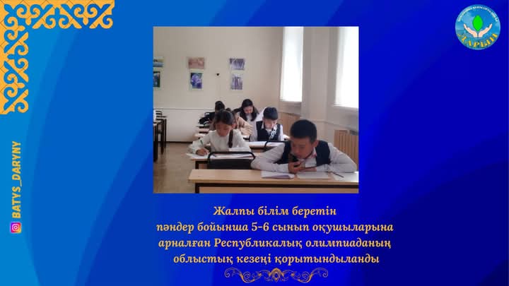 5-6 сынып оқушыларына арналған республикалық олимпиаданың облыстық кезеңі өткізілді