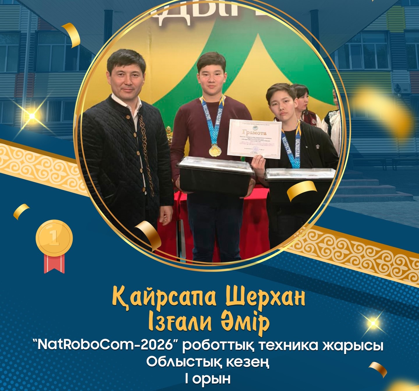 Шәкірттеріміз «NatRoboCom-2026» облыстық кезеңінің жеңімпазы атанды!